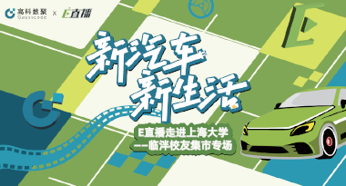 E直播“高校行”：上海大学站完美收官，新营销助力新汽车